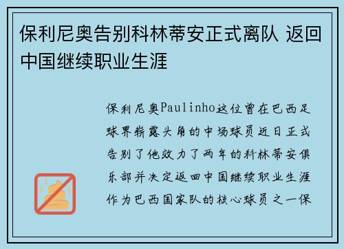 保利尼奥告别科林蒂安正式离队 返回中国继续职业生涯 保利尼奥告别科林蒂安正式离队 返回中国继续职业生涯
