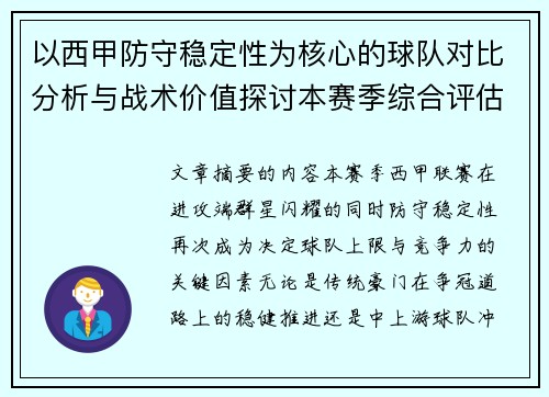 以西甲防守稳定性为核心的球队对比分析与战术价值探讨本赛季综合评估 以西甲防守稳定性为核心的球队对比分析与战术价值探讨本赛季综合评估