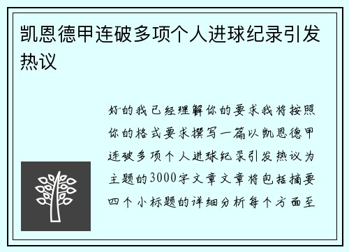 凯恩德甲连破多项个人进球纪录引发热议