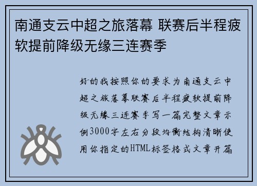 南通支云中超之旅落幕 联赛后半程疲软提前降级无缘三连赛季 南通支云中超之旅落幕 联赛后半程疲软提前降级无缘三连赛季