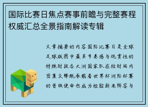 国际比赛日焦点赛事前瞻与完整赛程权威汇总全景指南解读专辑 国际比赛日焦点赛事前瞻与完整赛程权威汇总全景指南解读专辑