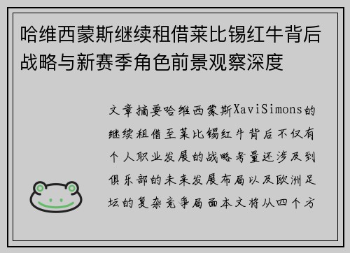 哈维西蒙斯继续租借莱比锡红牛背后战略与新赛季角色前景观察深度 哈维西蒙斯继续租借莱比锡红牛背后战略与新赛季角色前景观察深度
