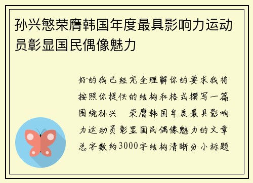 孙兴慜荣膺韩国年度最具影响力运动员彰显国民偶像魅力