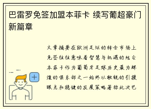 巴雷罗免签加盟本菲卡 续写葡超豪门新篇章