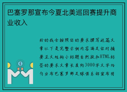 巴塞罗那宣布今夏北美巡回赛提升商业收入