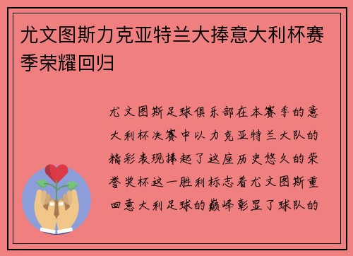 尤文图斯力克亚特兰大捧意大利杯赛季荣耀回归