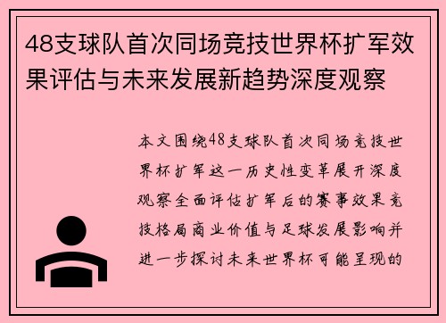 48支球队首次同场竞技世界杯扩军效果评估与未来发展新趋势深度观察