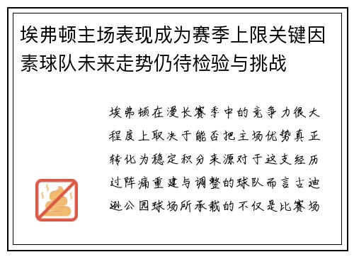 埃弗顿主场表现成为赛季上限关键因素球队未来走势仍待检验与挑战