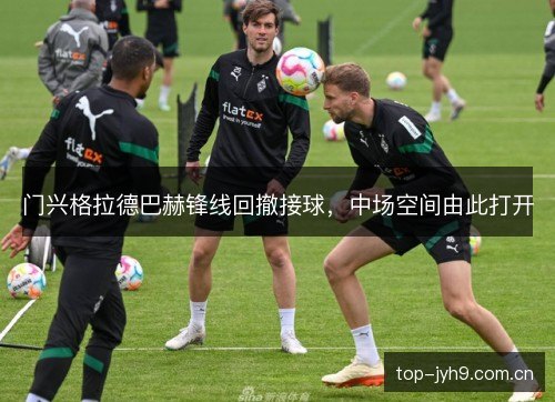 门兴格拉德巴赫锋线回撤接球，中场空间由此打开