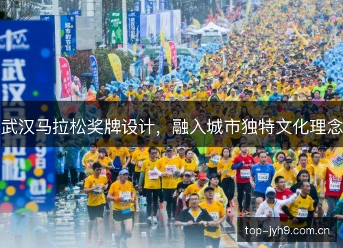武汉马拉松奖牌设计，融入城市独特文化理念