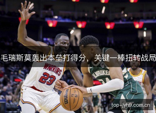 毛瑞斯莫轰出本垒打得分，关键一棒扭转战局